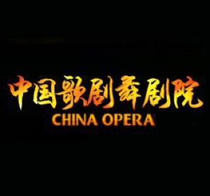 中国歌剧舞剧院