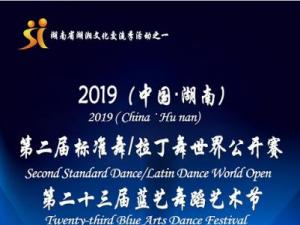 2019（中国·湖南）第二届标准舞/拉丁舞世界公开赛第二十三届蓝艺舞蹈艺术节竞赛规程
